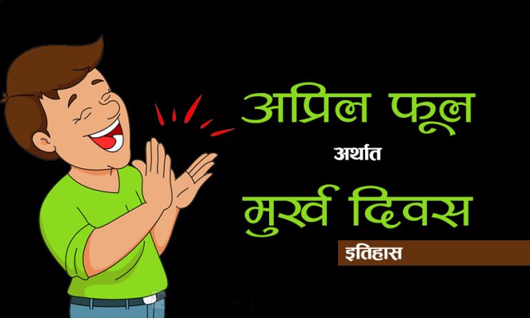 आज अप्रिल फूल ! कसरी शुरु भयो मूर्ख बनाउन ?