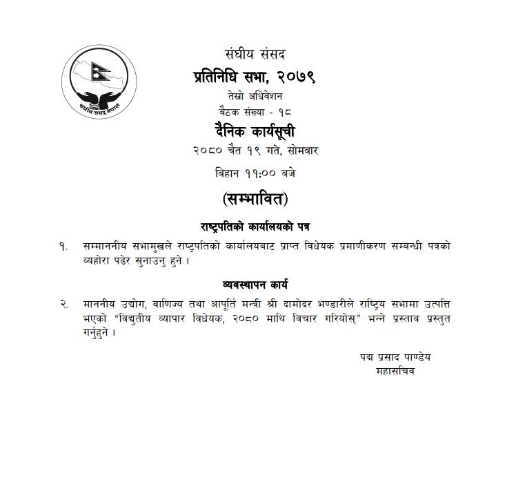 प्रतिनिधिसभा बैठकमा बिधुत ब्यापार बिधेयक प्रस्तुत गरिने