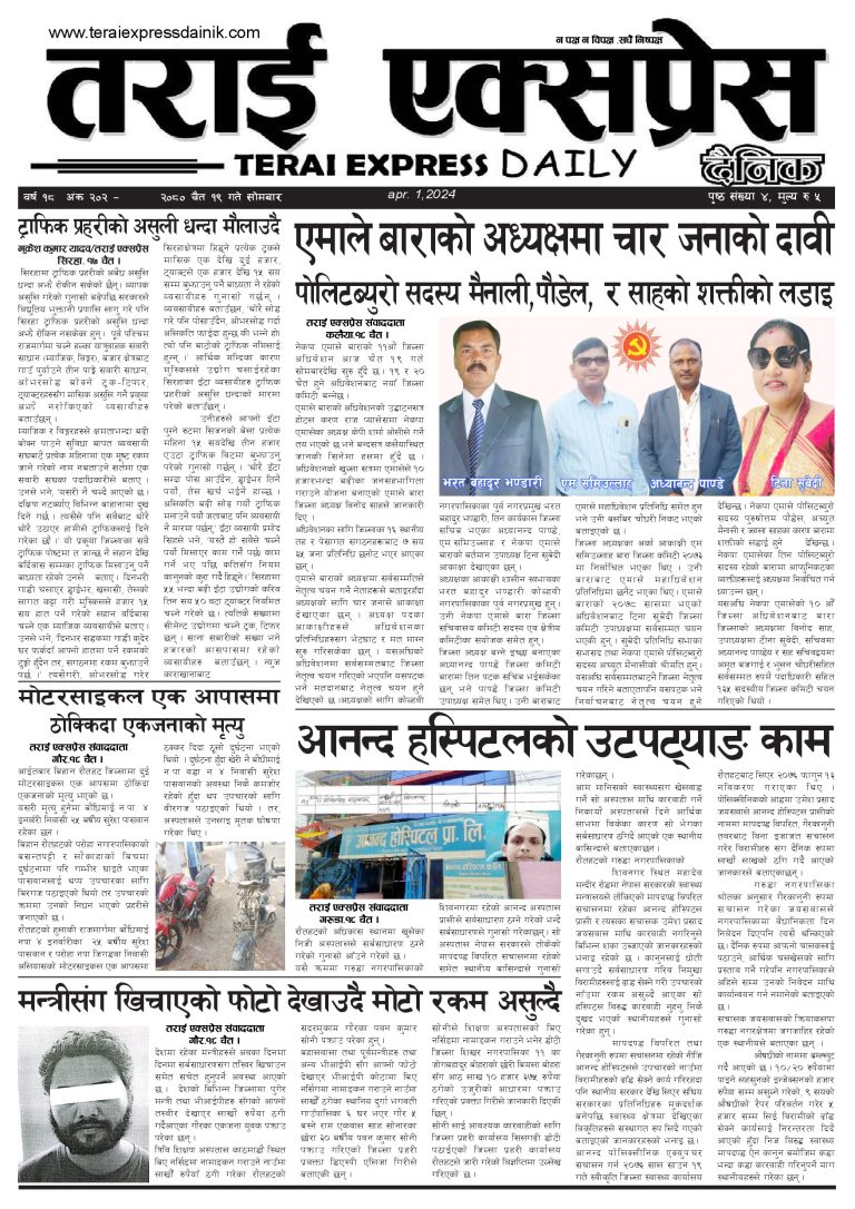 २०८० चैत १९ गतेको तराई एक्सप्रेस दैनिक