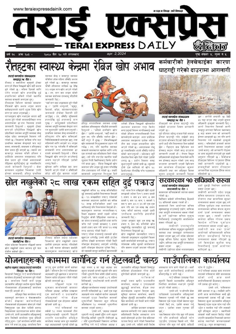 २०८० चैत २० गतेको तराई एक्सप्रेस दैनिक