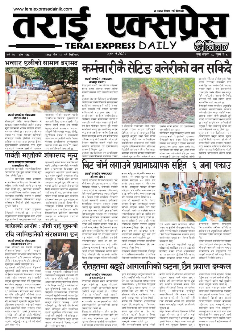२०८० चैत २१ गतेको तराई एक्सप्रेस दैनिक