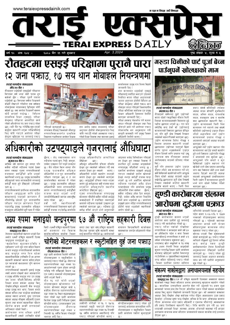 २०८० चैत २१ गतेको तराई एक्सप्रेस दैनिक