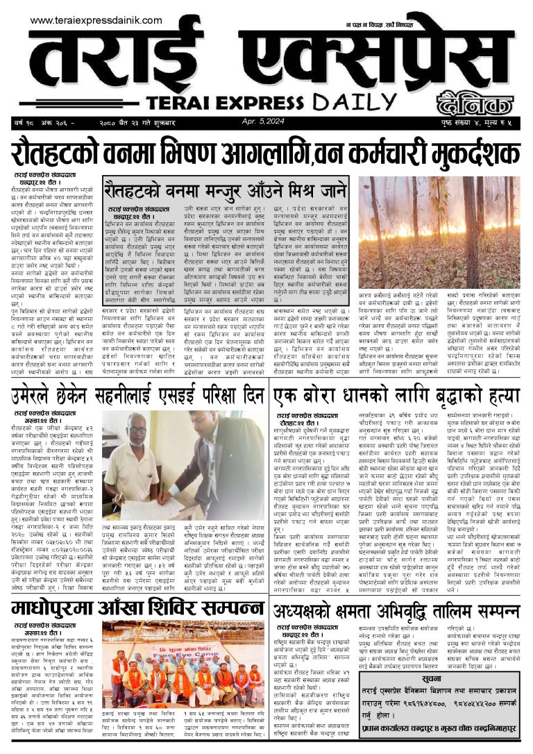 २०८० चैत २३ गतेको तराई एक्सप्रेस दैनिक