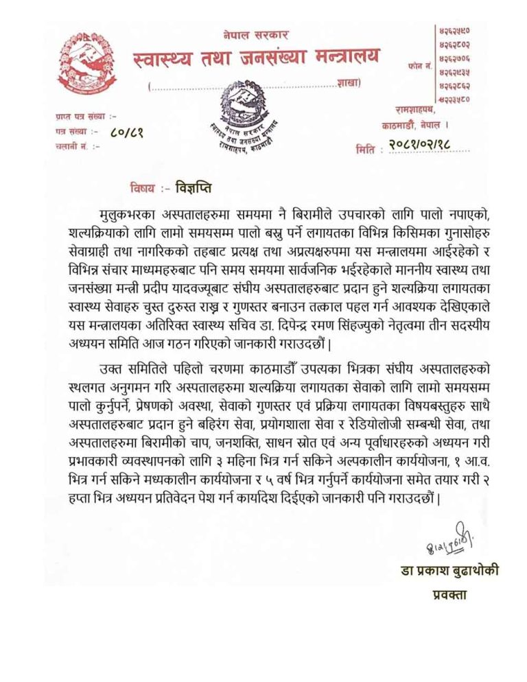 शल्यक्रिया गर्न पालो कुर्नुपर्ने समस्या अन्त्य गर्न उच्चस्तरीय अध्ययन समिति गठन