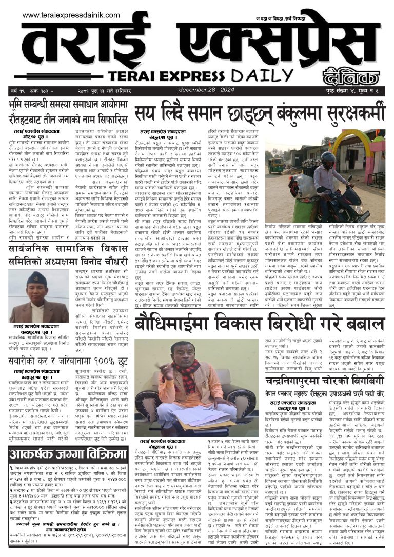 २०८१ पुस १३ गतेको तराई एक्सप्रेस दैनिक