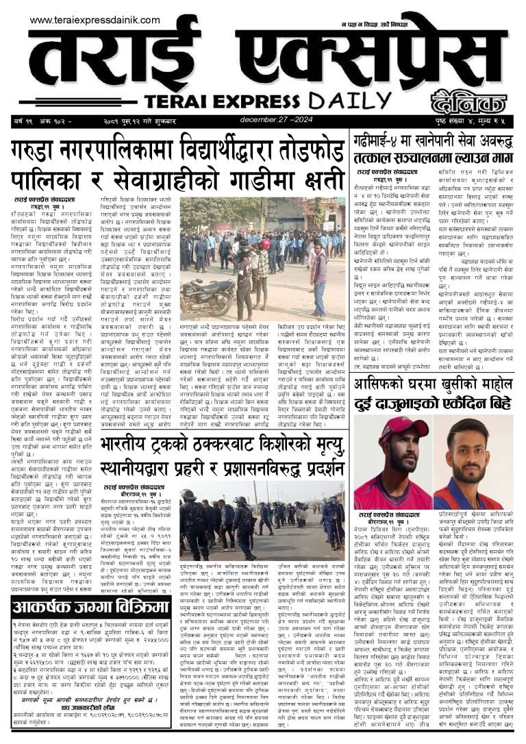 २०८१ पुस १२ गतेको तराई एक्सप्रेस दैनिक