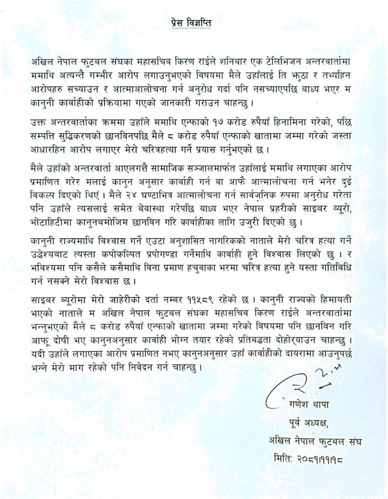 एन्फा महासचिव राईविरुद्ध गणेश थापाले दिए साइबर ब्युरोमा उजुरी