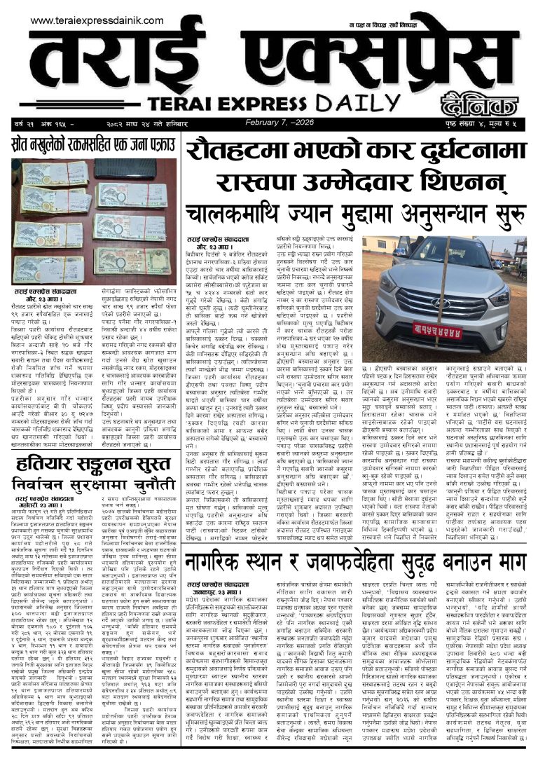 २०८२ माघ २४ गतेको तराई एक्सप्रेस दैनिक