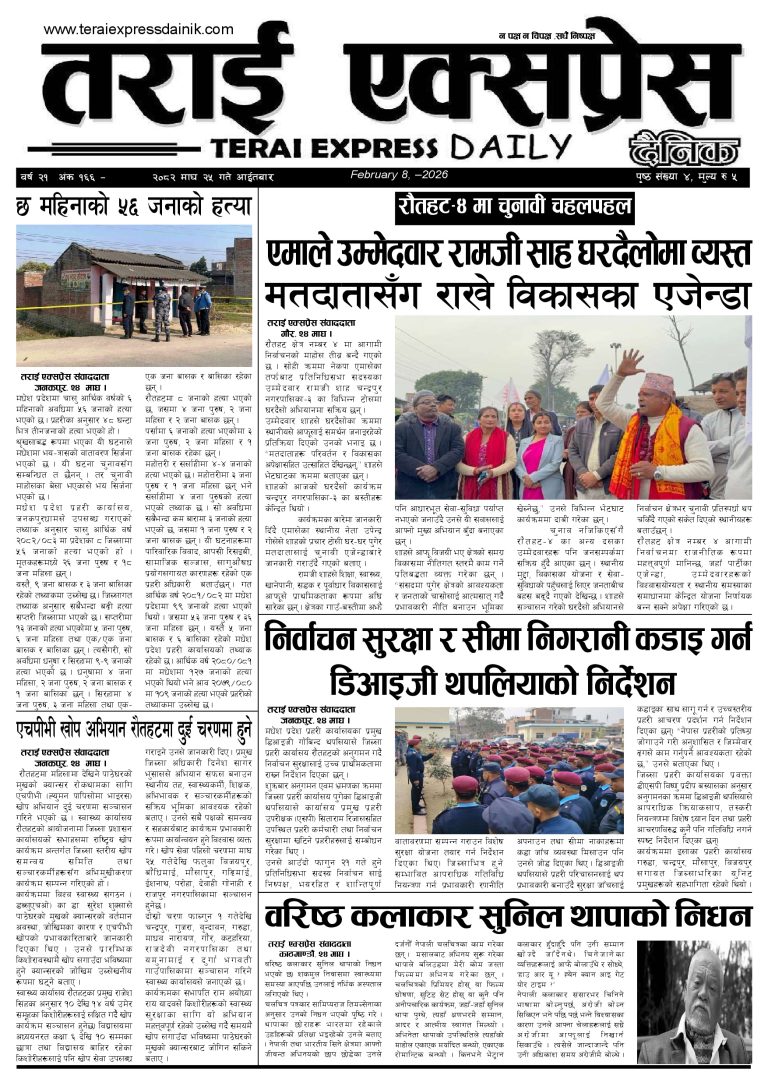 २०८२ माघ २५ गतेको तराई एक्सप्रेस दैनिक