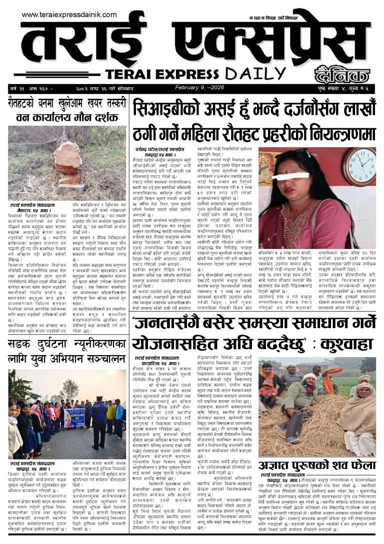 २०८२ माघ २६ गतेको तराई एक्सप्रेस दैनिक