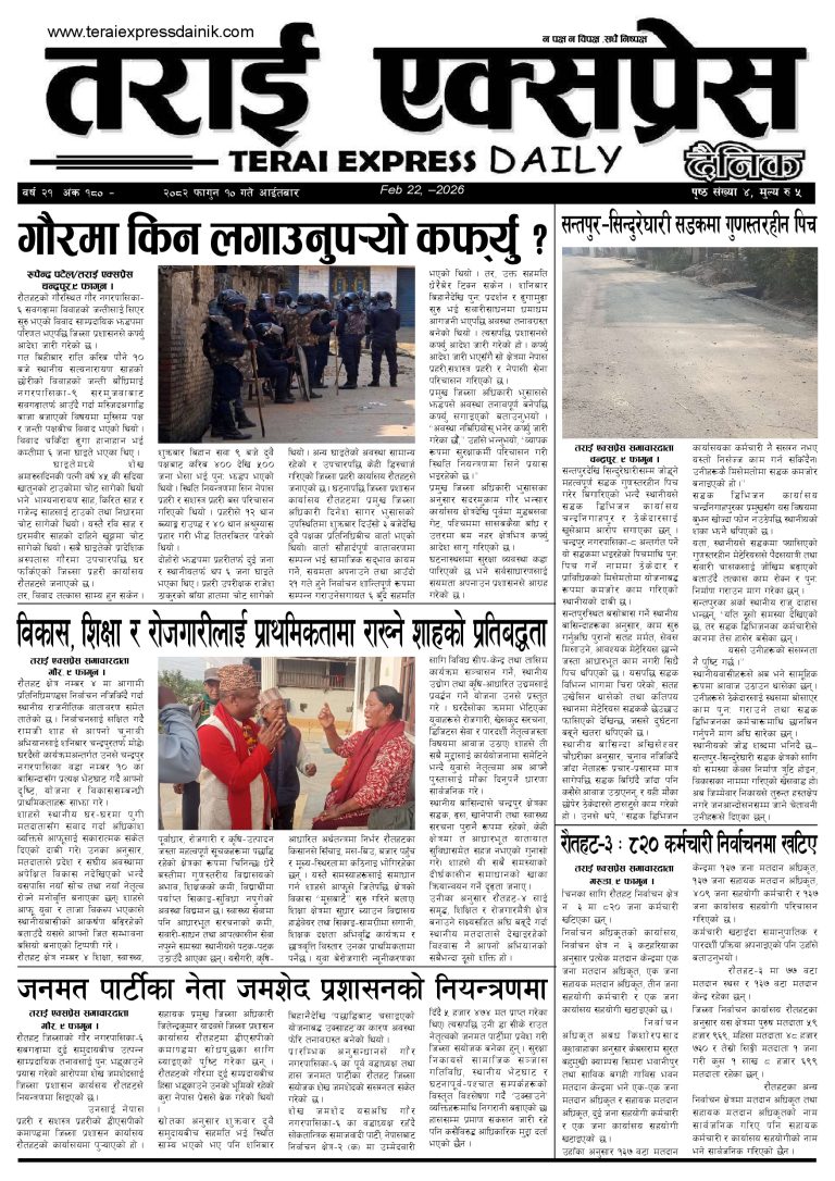 २०८२ फागुन १० गतेको तराई एक्सप्रेस दैनिक