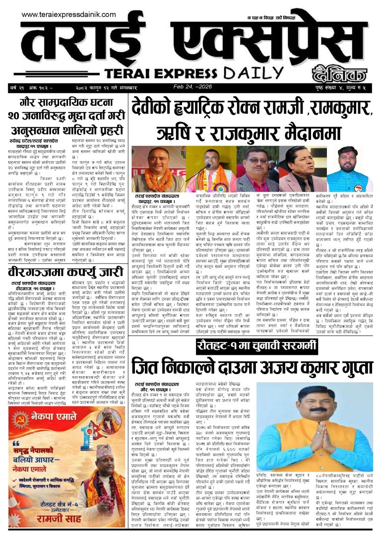२०८२ फागुन १२ गतेको तराई एक्सप्रेस दैनिक