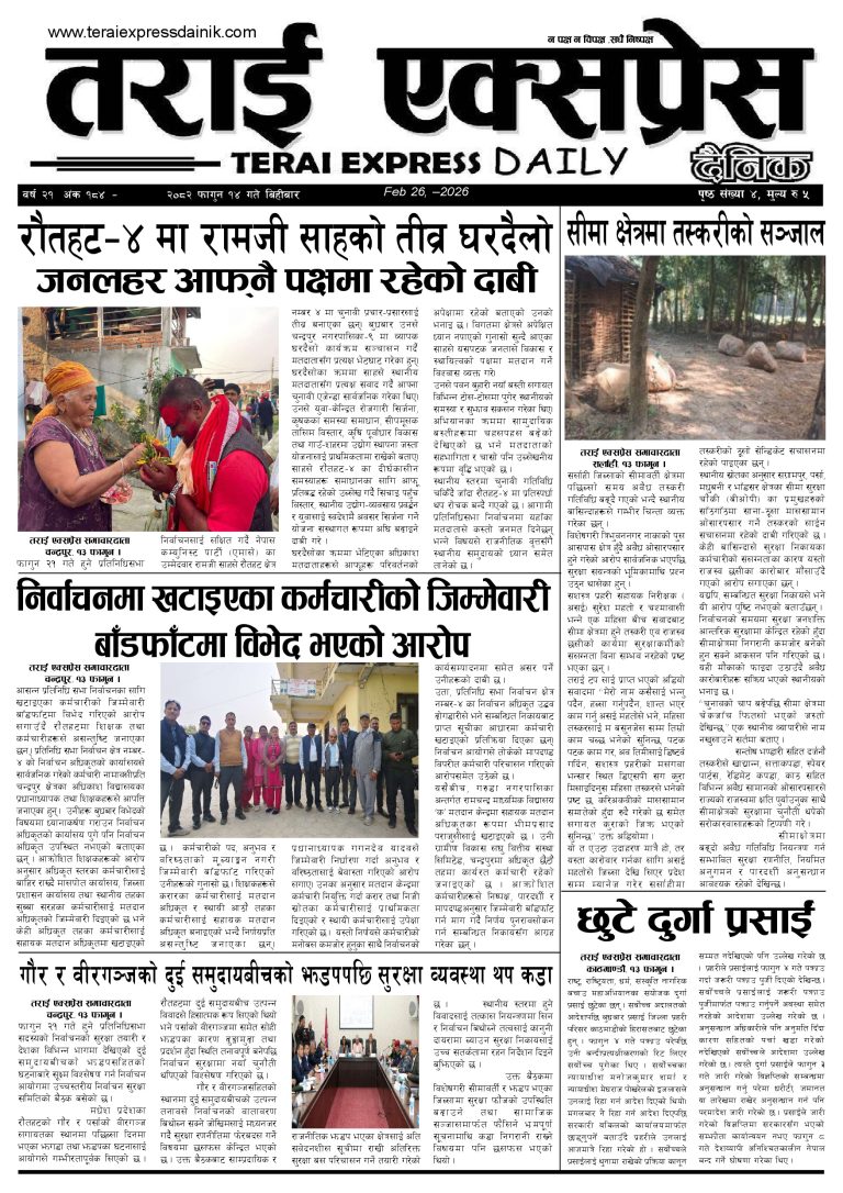 २०८२ फागुन १४ गतेको तराई एक्सप्रेस दैनिक