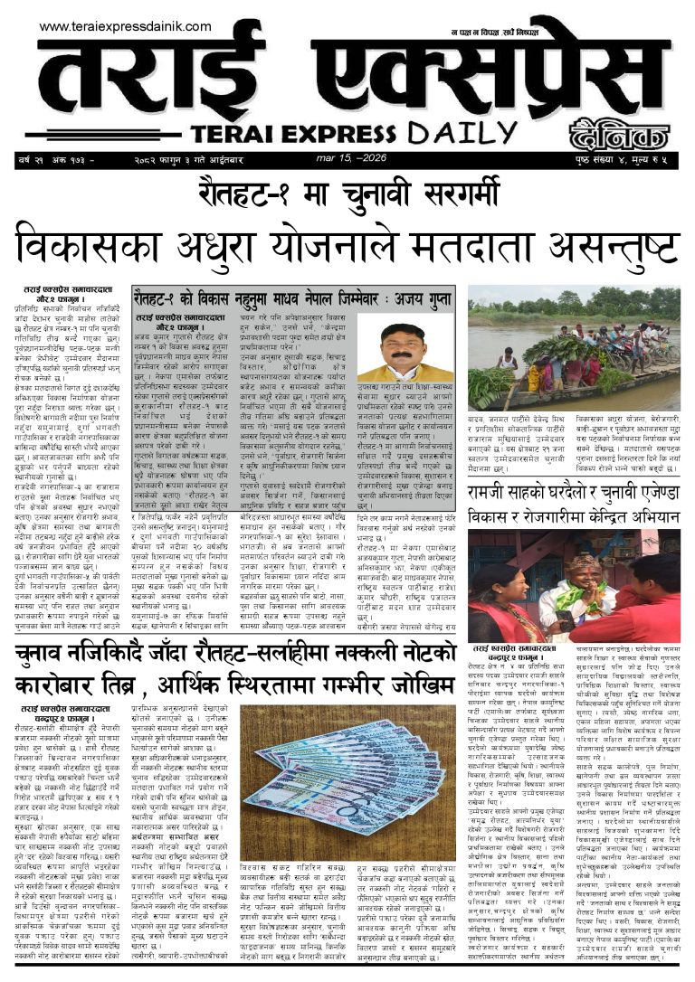 २०८२ फागुन ३ गतेको तराई एक्सप्रेस दैनिक
