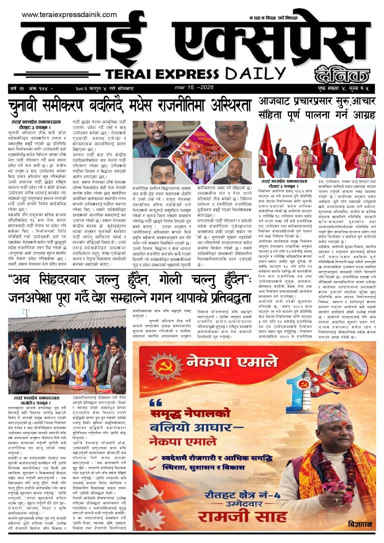 २०८२ फागुन ४ गतेको तराई एक्सप्रेस दैनिक