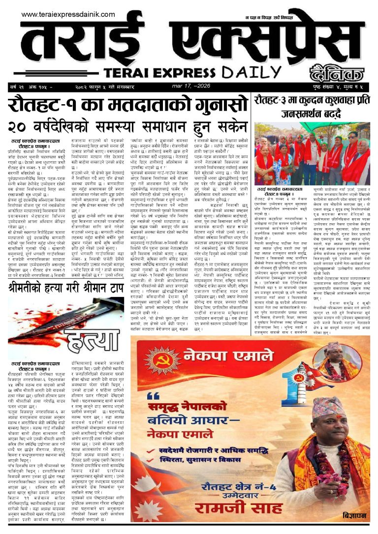 २०८२ फागुन ५ गतेको तराई एक्सप्रेस दैनिक