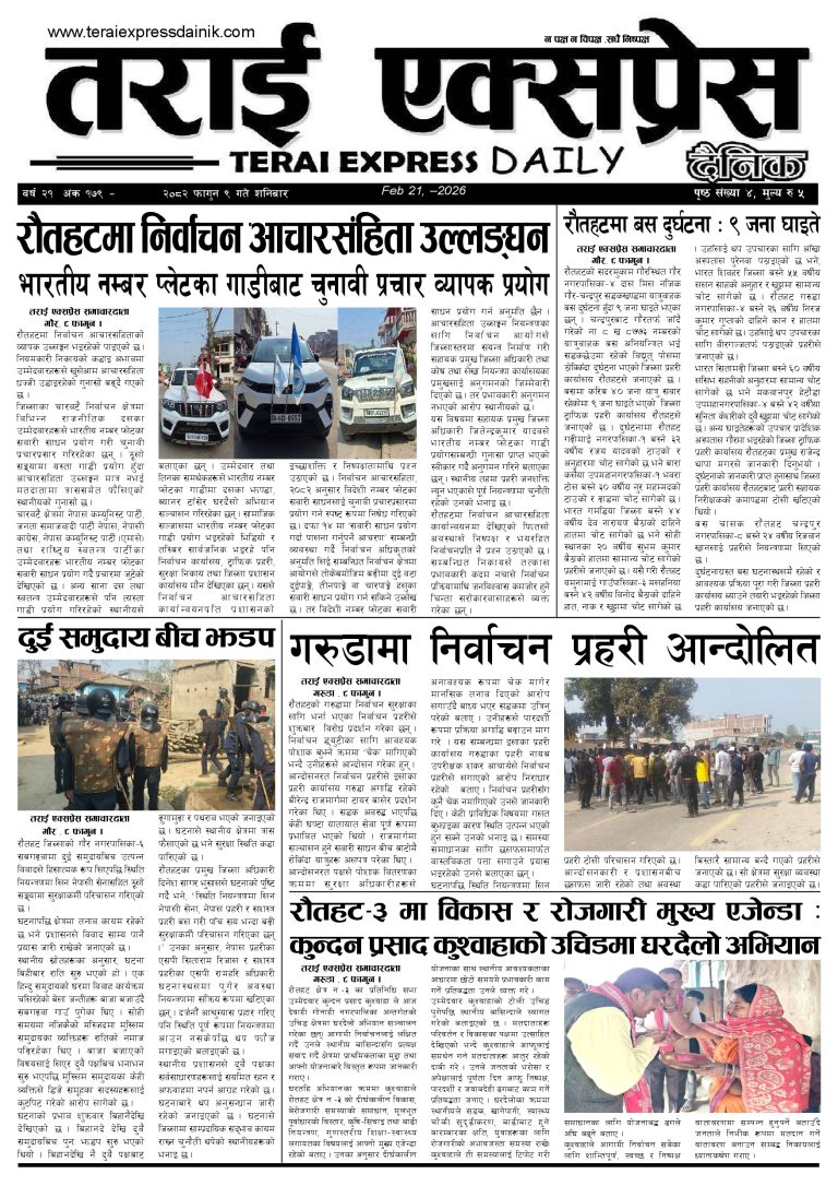 २०८२ फागुन ९ गतेको तराई एक्सप्रेस दैनिक