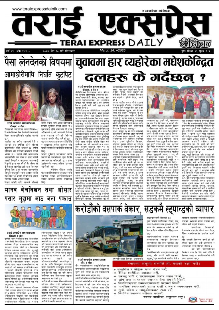 २०८२ चैत १० गतेको तराई एक्सप्रेस दैनिक