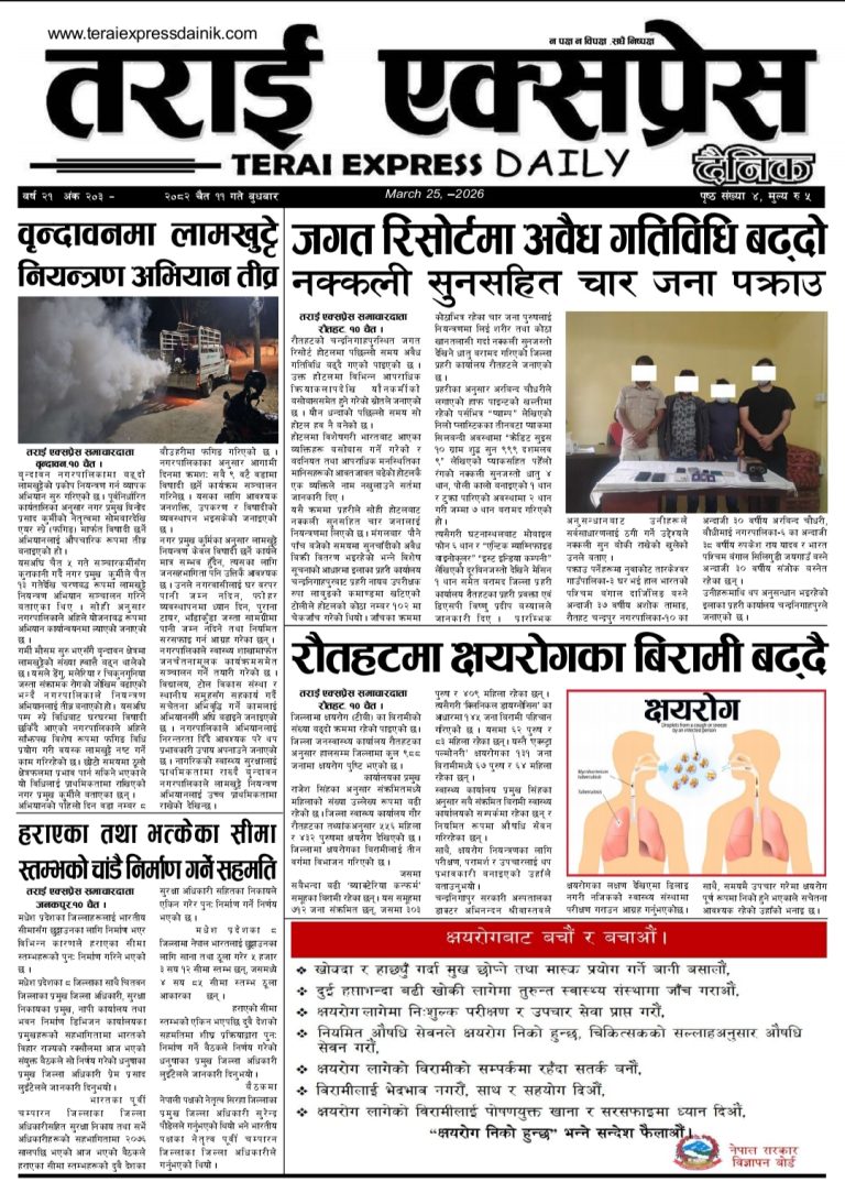 २०८२ चैत्र ११ गतेको तराई एक्सप्रेस दैनिक