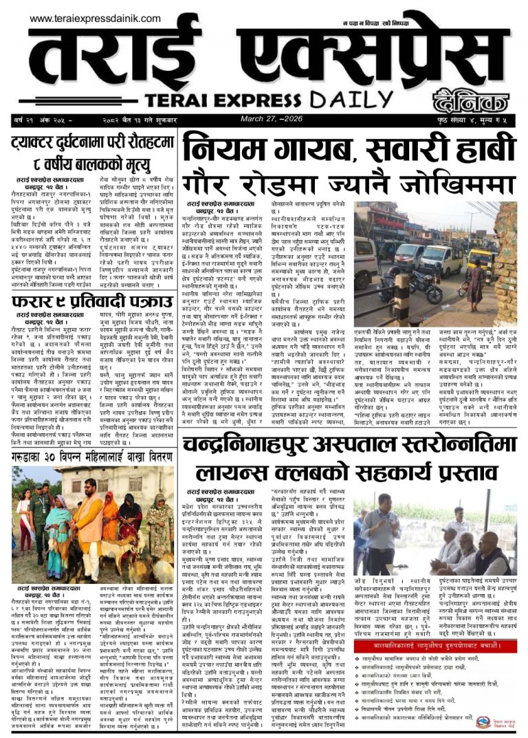 २०८२ चैत्र १३ गतेको तराई तराई एक्सप्रेस दैनिक