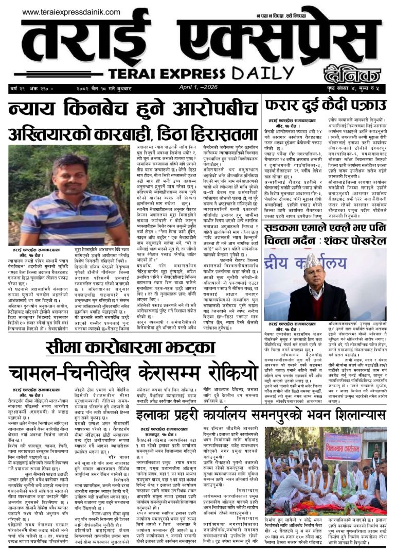 २०८२ चैत्र १८ गतेको तराई एक्सप्रेस दैनिक