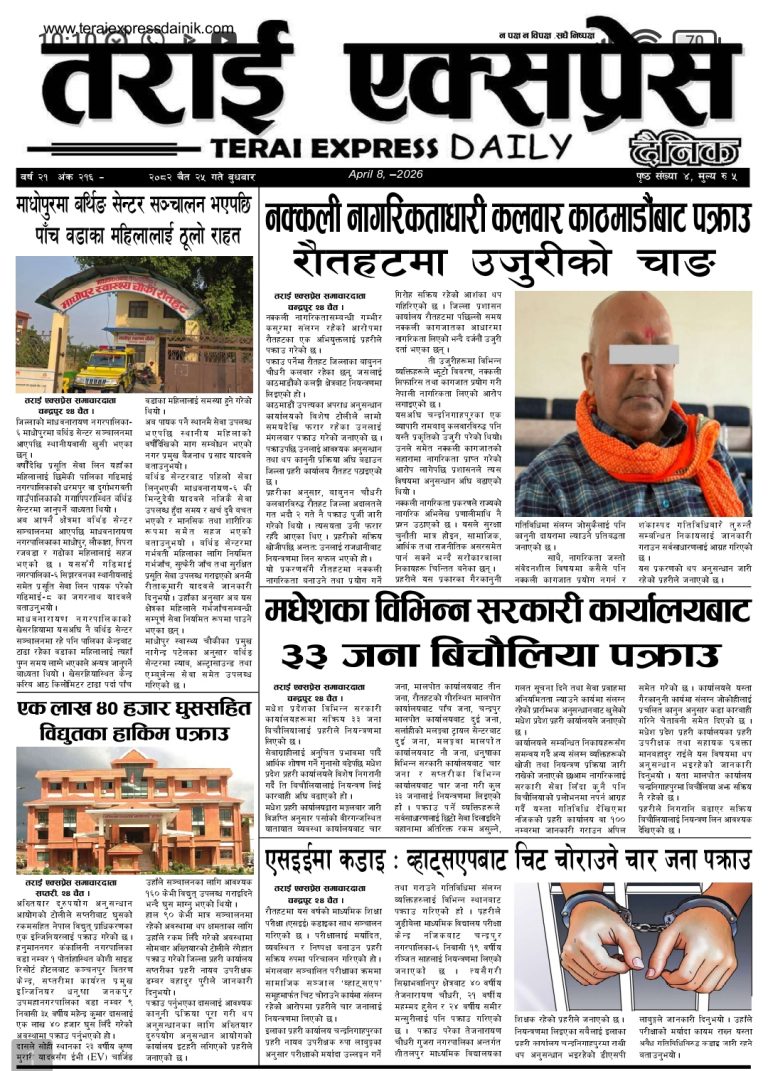 २०८२ चैत्र २५ गतेको तराई एक्सप्रेस दैनिक