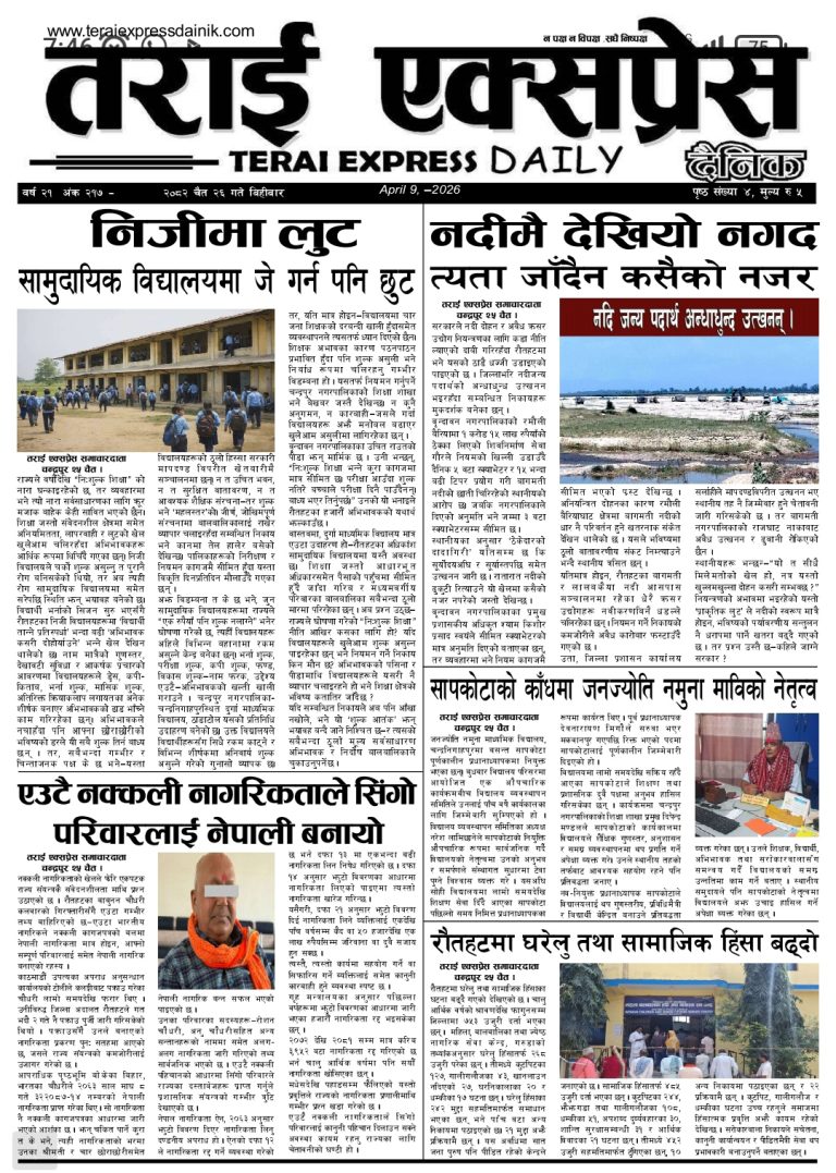 २०८२ चैत २६ गतेको तराई एक्सप्रेस दैनिक