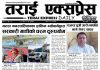 २०८२ चैत २७ गतेको तराई एक्सप्रेस दैनिक