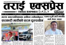 २०८२ चैत २७ गतेको तराई एक्सप्रेस दैनिक