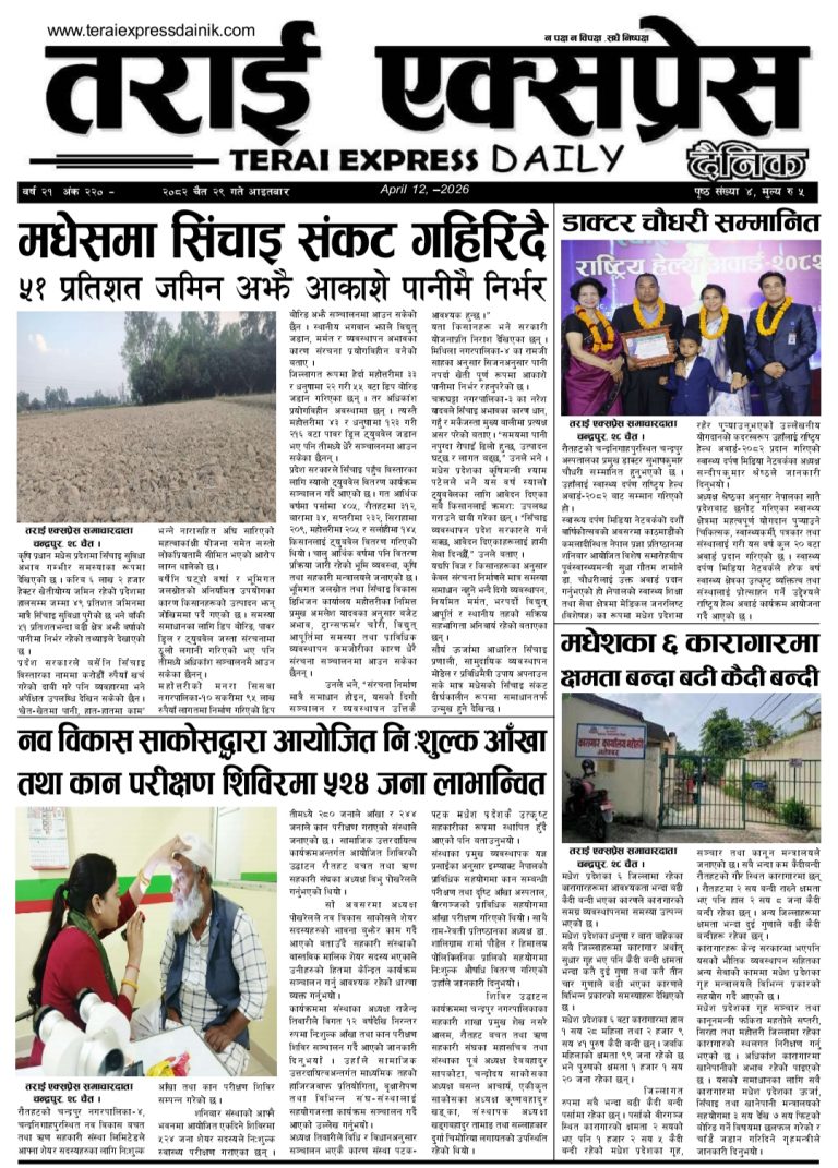 २०८२ चैत २९ गतेको तराई एक्सप्रेस दैनिक