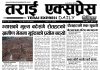 २०८२ चैत ३० गतेको तराई एक्सप्रेस दैनिक