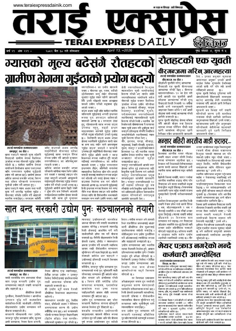 २०८२ चैत ३० गतेको तराई एक्सप्रेस दैनिक