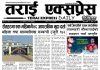 २०७३ वैशाख ३ गतेको तराई एक्सप्रेस दैनिक