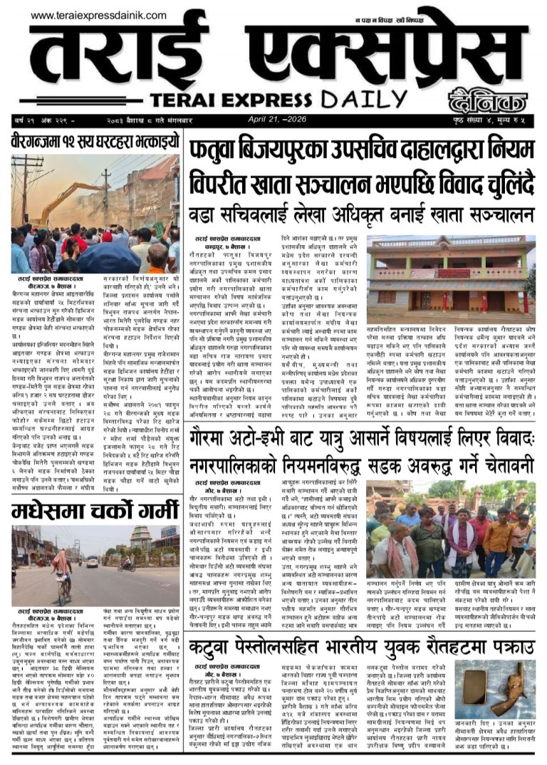 २०८२ वैशाख ८ गतेको तराई एक्सप्रेस दैनिक