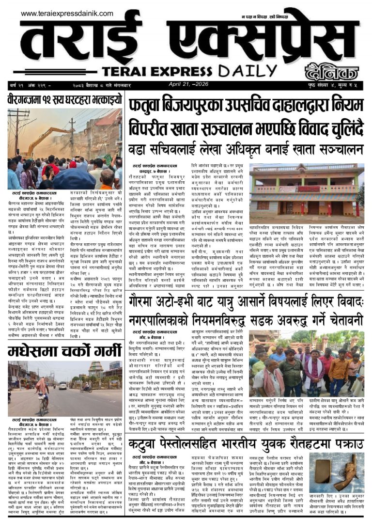 २०७३ वैशाख ९ गतेको तराई एक्सप्रेस दैनिक