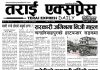 २०८३ वैशाख २० गतेको तराई एक्सप्रेस दैनिक