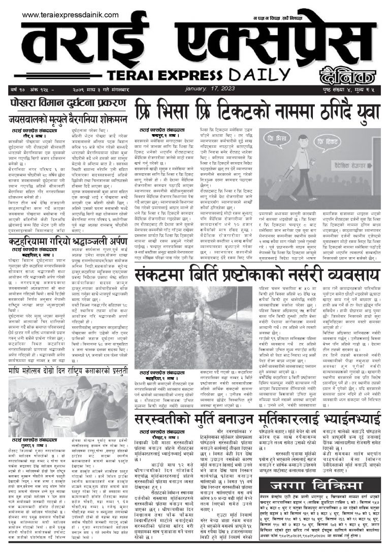 २०७९ माघ ३ गतेको तराई एक्सप्रेस दैनिक