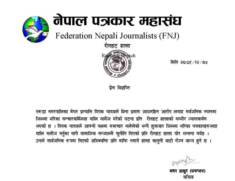 यादवलाई माफि माग्न पत्रकार महाँसंघको चेतावनी