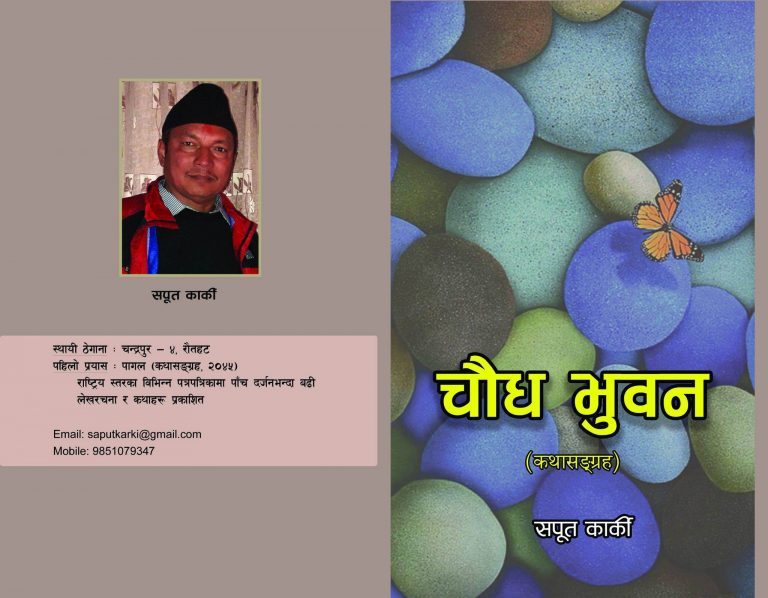 कार्कीको कथा संग्रह चौध भुवन सार्वजनिक