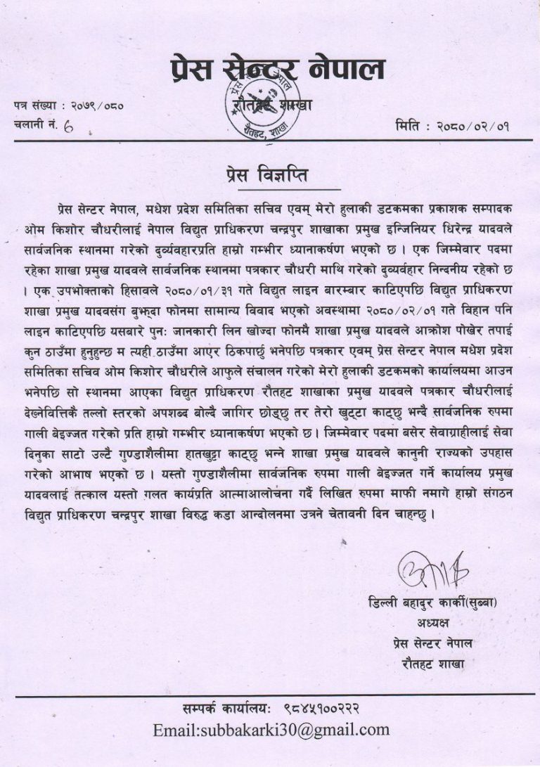 विद्युतका हाकिमद्धारा पत्रकार चौधरीलाई धम्की ,