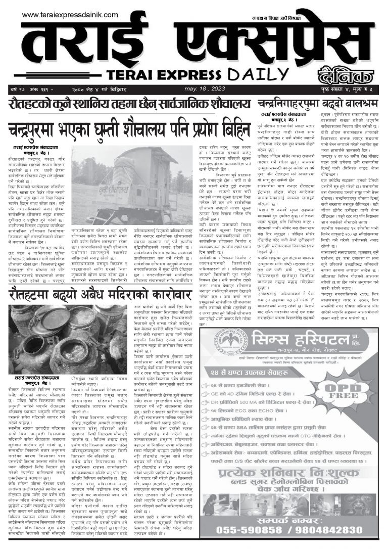 २०८० जेठ ४ गतेको तराई एक्सप्रेस