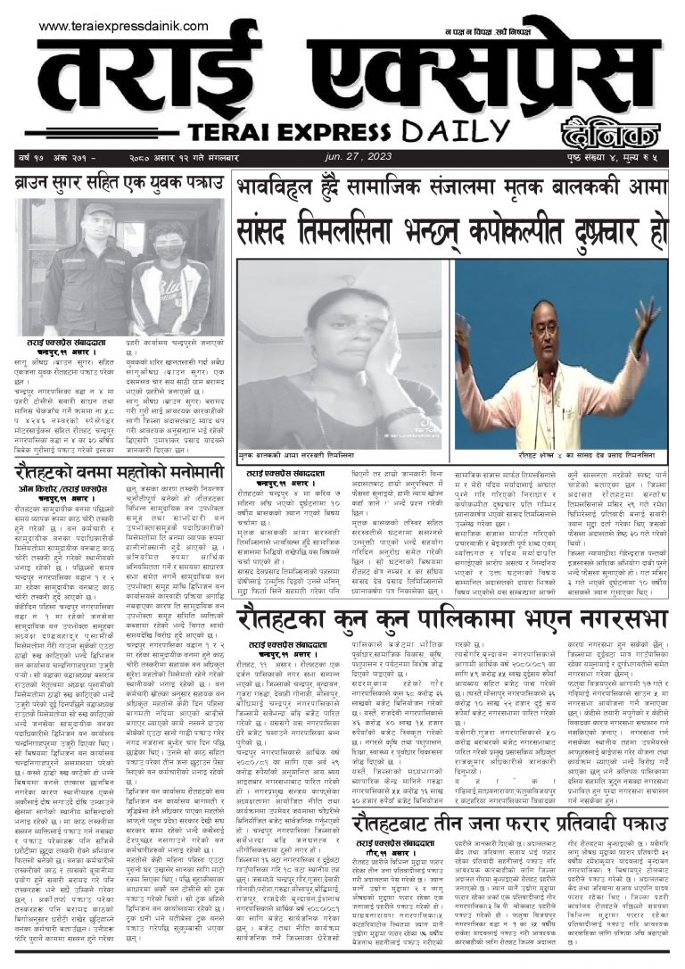 २०८० असार १२ गतेको तराई एक्सप्रेस दैनिक