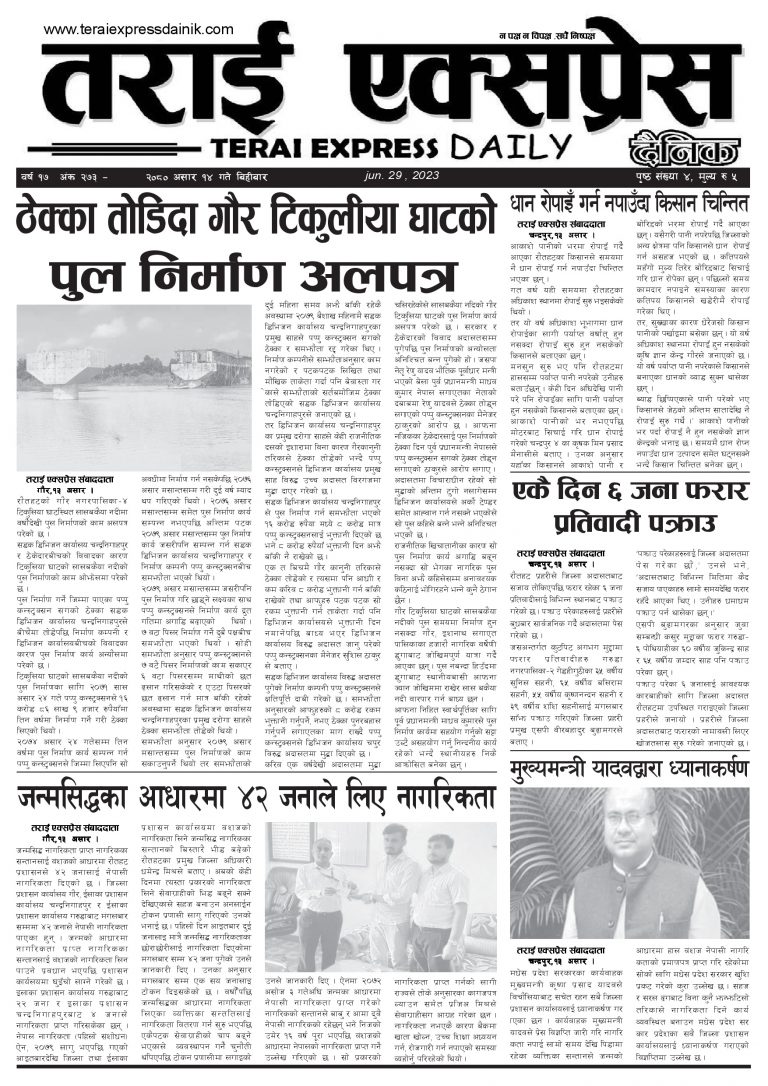 २०८० असार १४ गतेको तराई एक्सप्रेस दैनिक