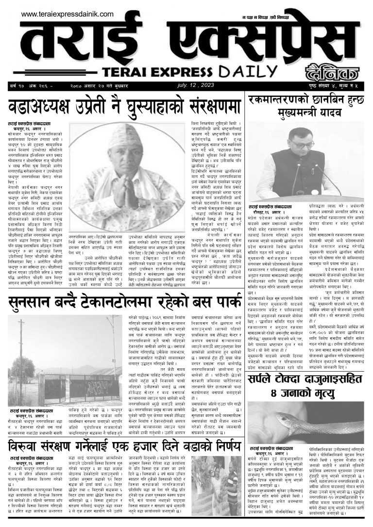 २०८० असार २७ गतेको तराई एक्सप्रेस दैनिक
