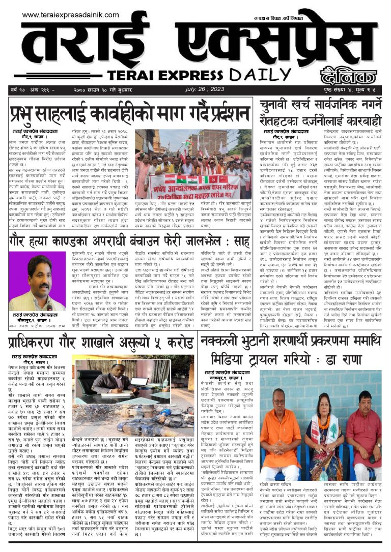 २०८० साउन १० गतेको तराई एक्सप्रेस दैनिक