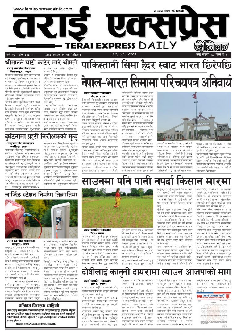२०८० साउन ११ गतेको तराई एक्सप्रेस दैनिक