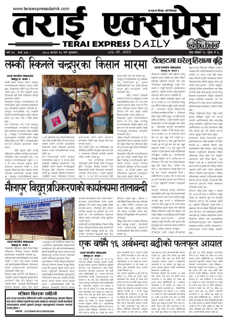 २०८० साउन १२ गतेको तराई एक्सप्रेस दैनिक