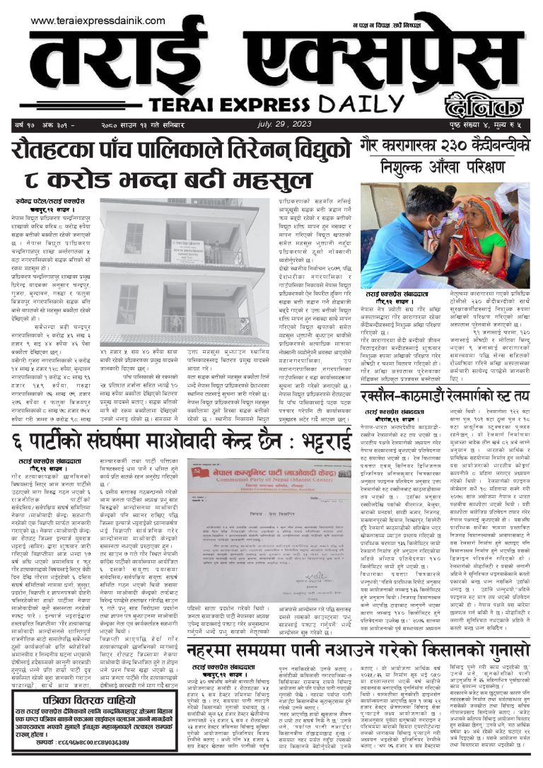 २०८० साउन १३ गतेको तराई एक्सप्रेस दैनिक