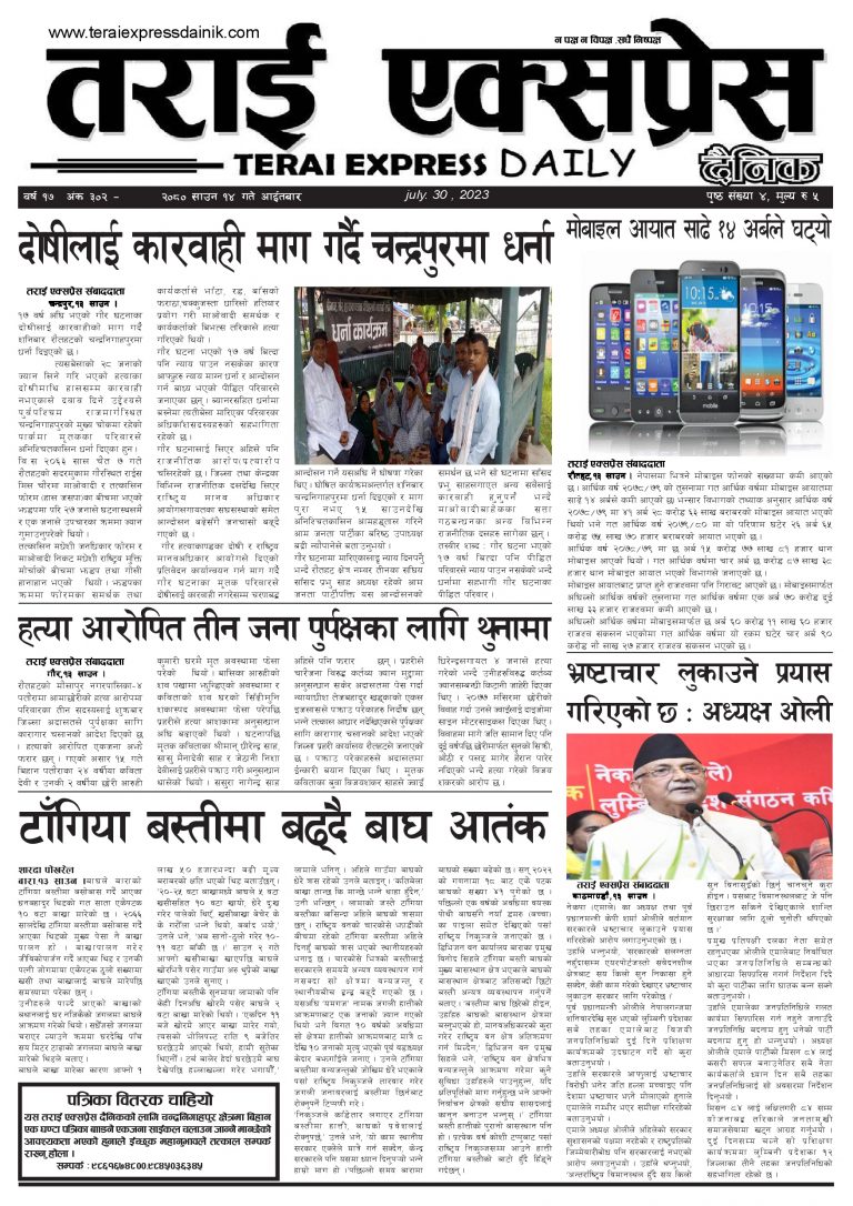 २०८० साउन १४ गतेको तराई एक्सप्रेस दैनिक