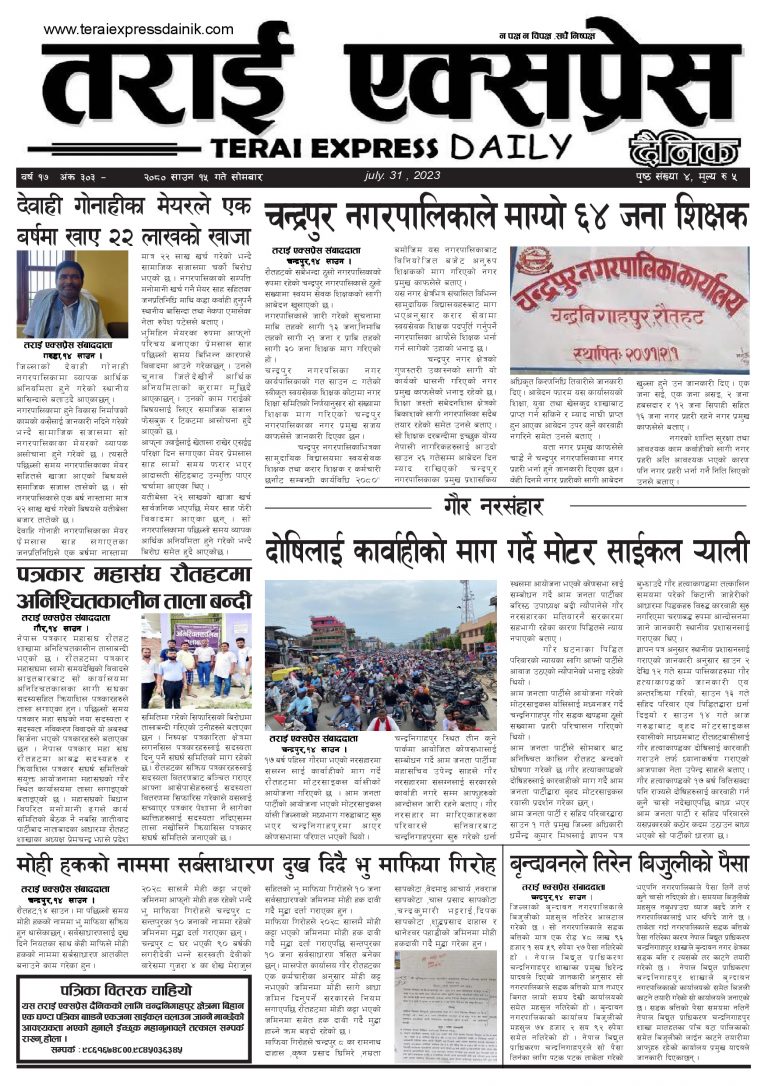 २०८० साउन १५ गतेको तराई एक्सप्रेस दैनिक